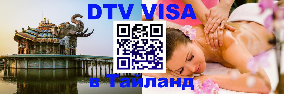 DTV виза Тайланд Афины 