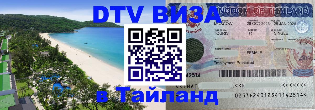 Destination Thailand Visa (DTV виза) Афины 